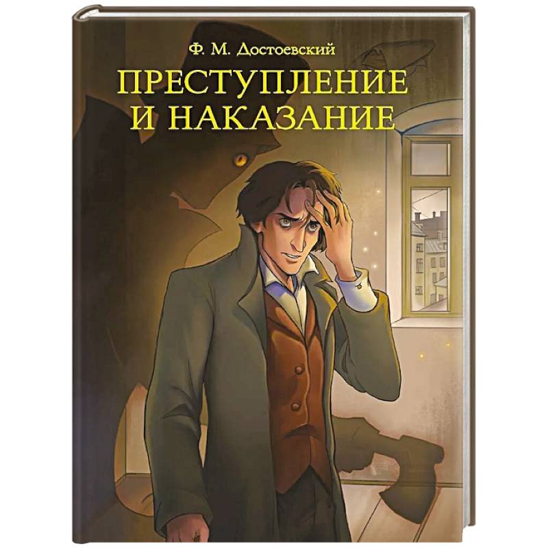 Преступление и наказание