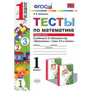 Тесты по математике. 1 класс. Первая часть