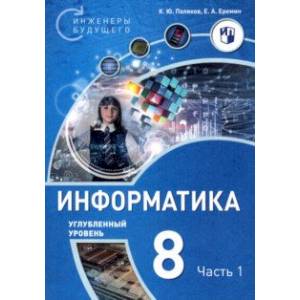 Информатика. 8 класс. Углубленный уровень. Учебное пособие. В 2 частях. Часть 1