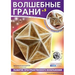 Волшебные грани №5. Большой додекаэдр. Звездчатый многогранник