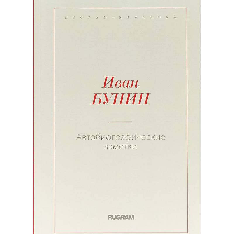 Автобиографические заметки