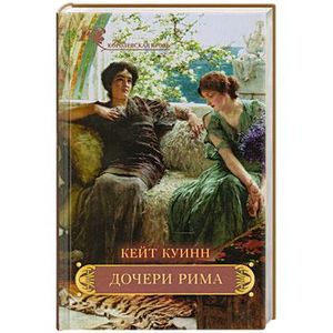 Дочери Рима
