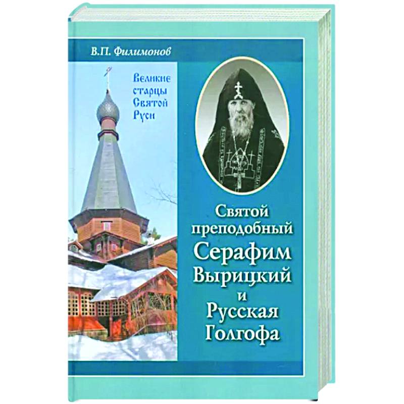 Святой преподобный Серафим Вырицкий и Русская Голгофа