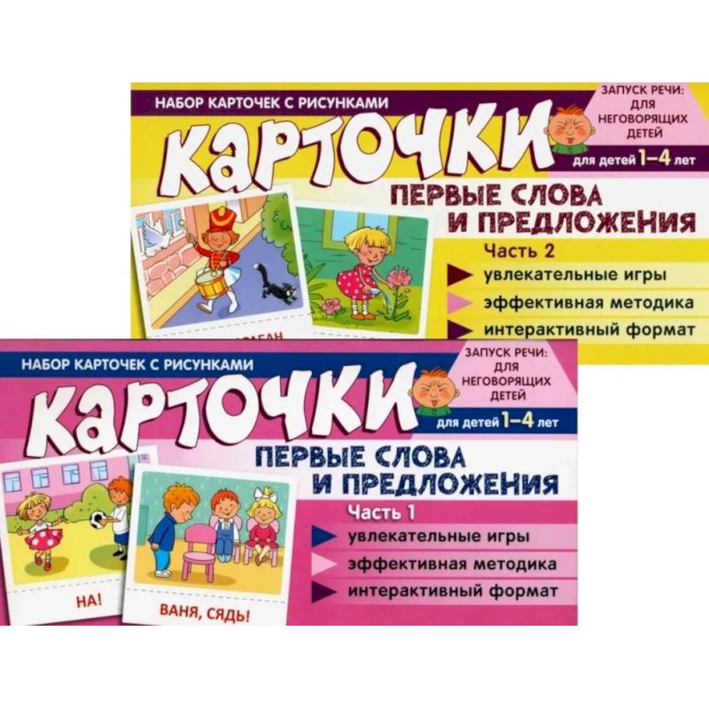 Набор карточек с рисунками. Первые слова и предложения для детей 1-4 лет. Ч. 1-2. Комплект