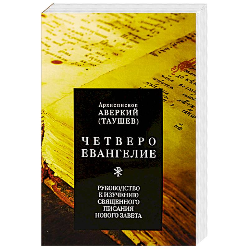 Четвероевангелие. Руководство к изучению Священного Писания Нового Завета