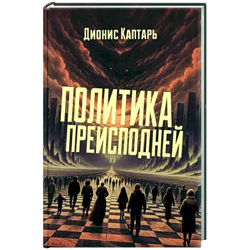 Политика преисподней