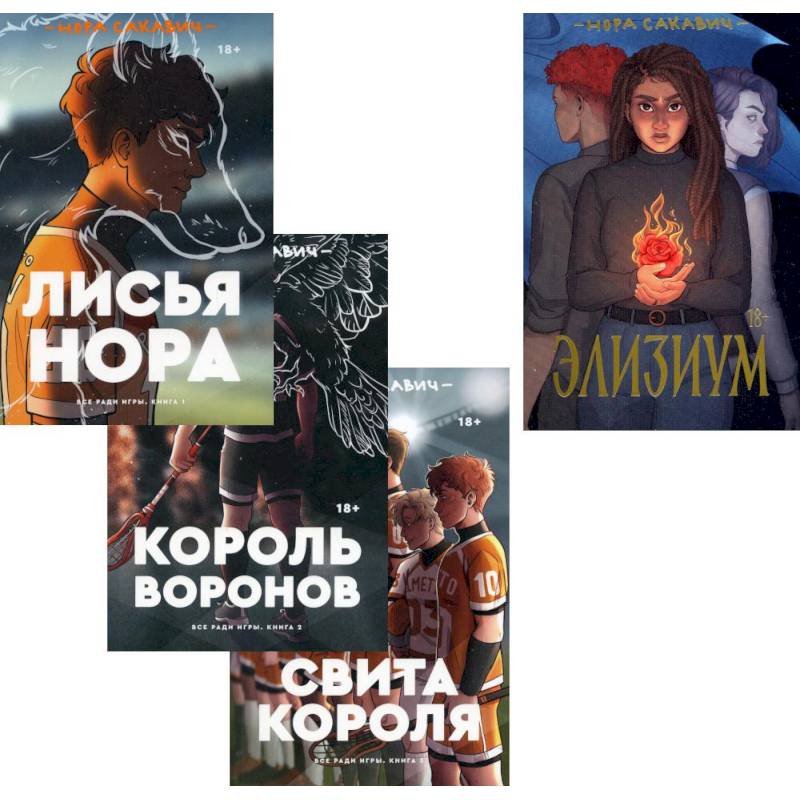 Трилогия Сакавич «Лисья нора. Король воронов. Свита короля + Элизиум» (комплект из 4-х книг)
