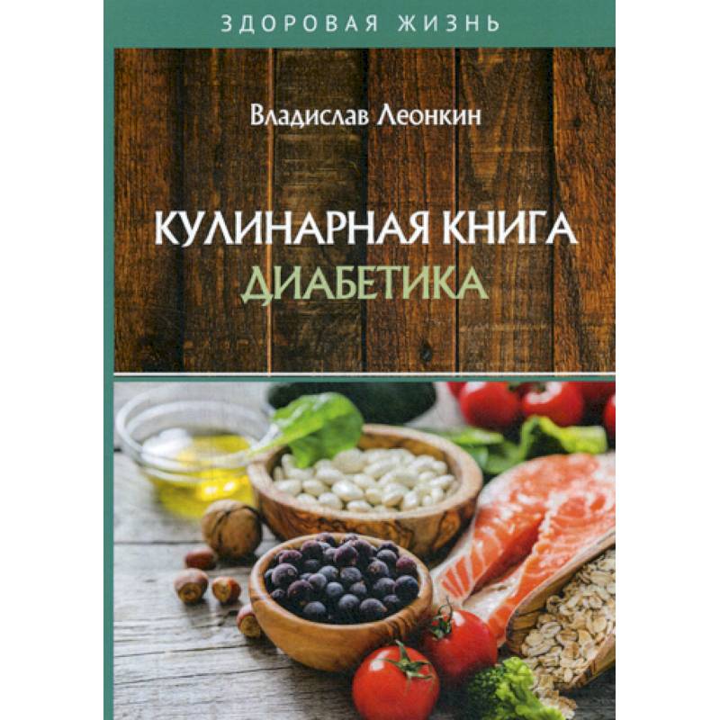 Кулинарная книга диабетика