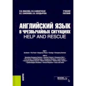 Английский язык в чрезвычайных ситуациях = help and rescue. Учебное пособие