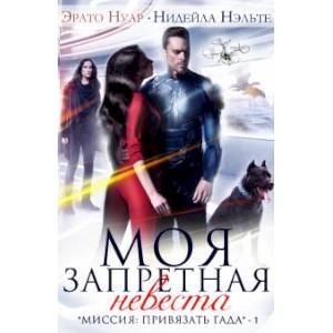 Моя запретная невеста