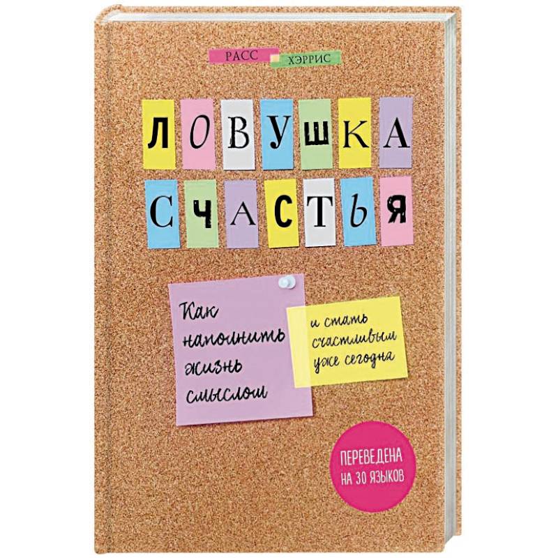 Ловушка счастья. Как наполнить жизнь смыслом и стать счастливым уже сегодня