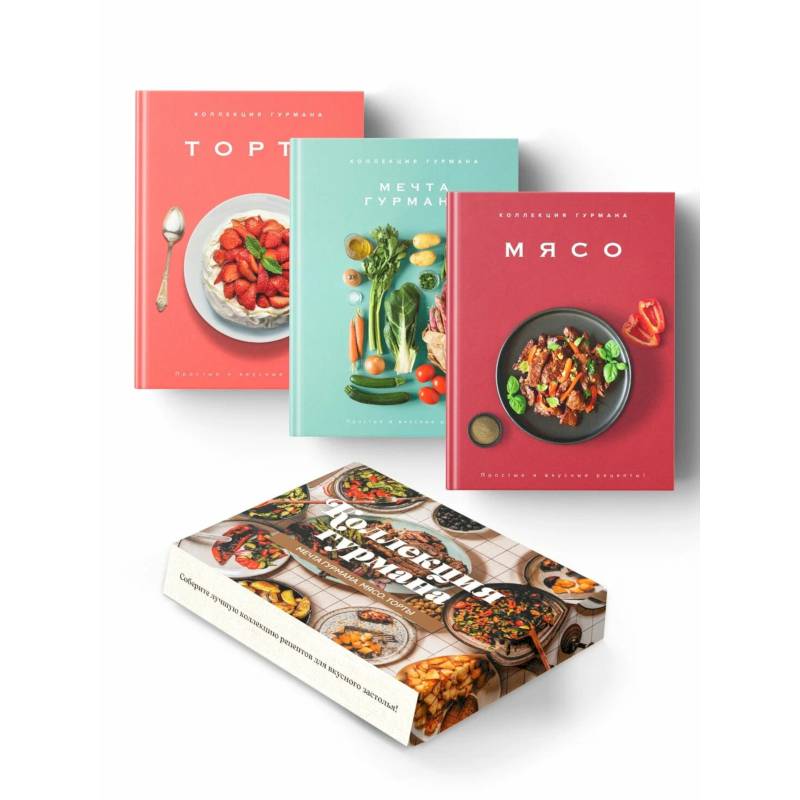 Коллекция гурмана. Рецепты мировой кухни на каждый день (Мечта гурмана, Мясо, Торты). Сборный комплект из 3-х книг в коробе