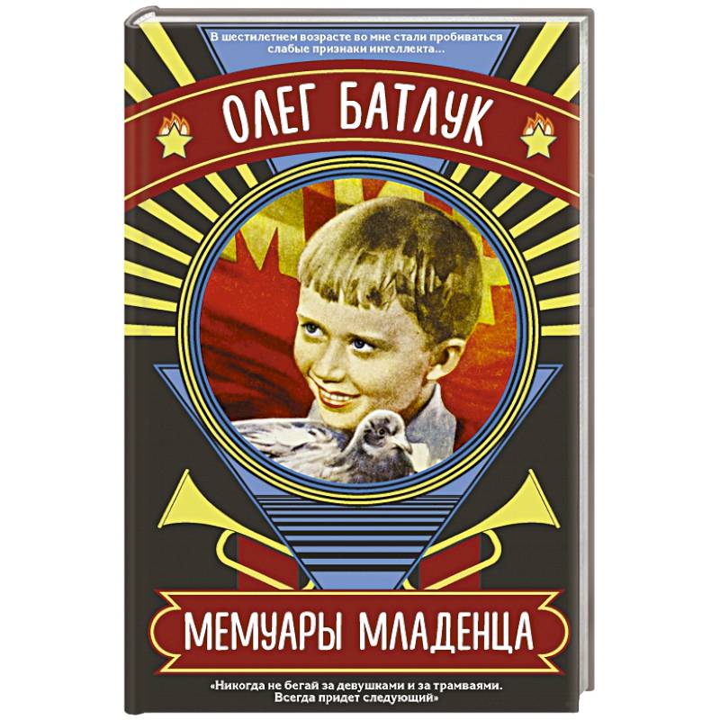 Мемуары младенца