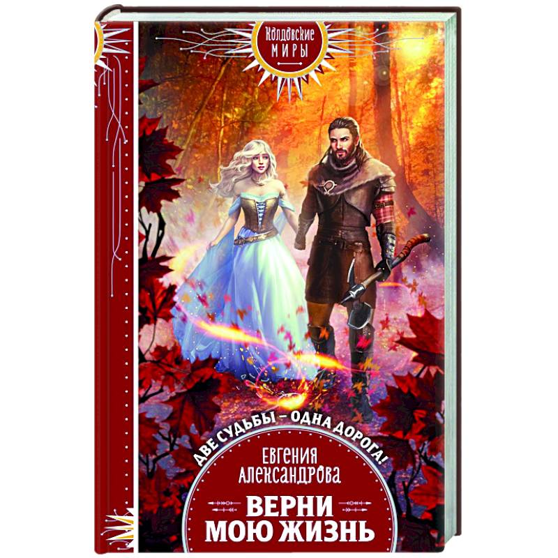 Верни мою жизнь