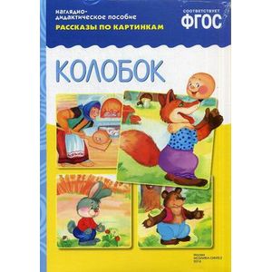 Колобок. Рассказы по картинкам. Наглядно-дидактическое пособие. ФГОС