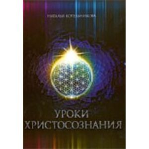 Уроки Христосознания