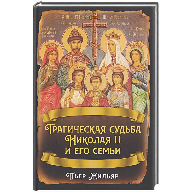 Трагическая судьба Николая II и его семьи