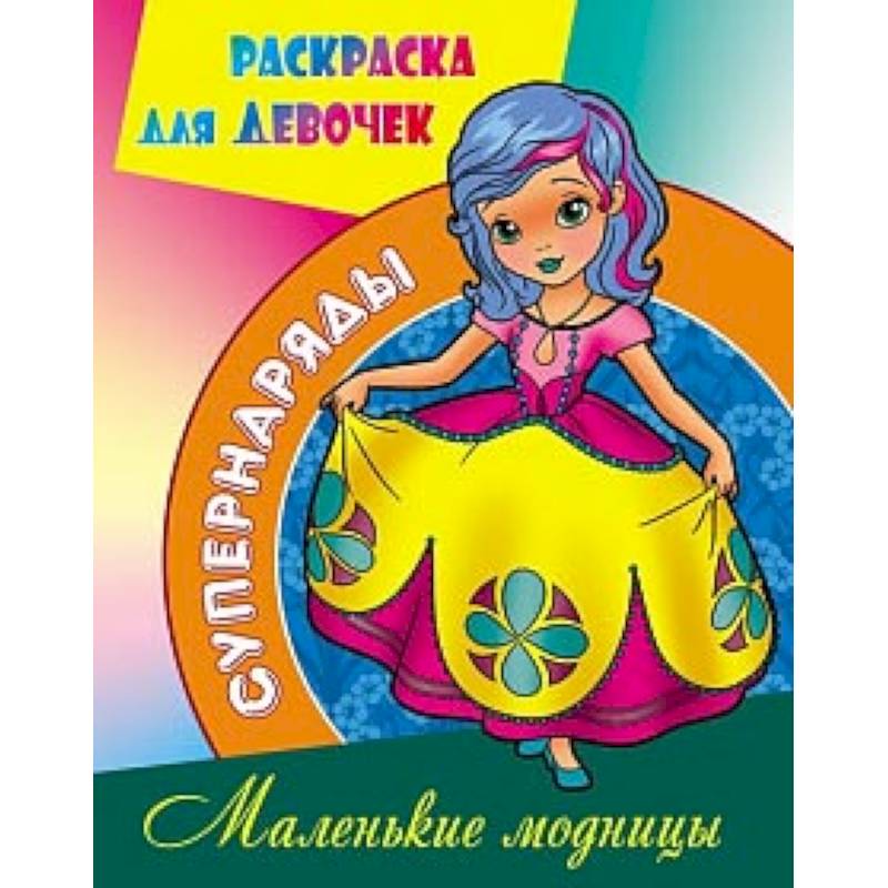 Маленькие модницы