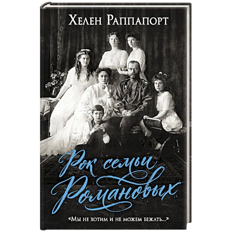 Рок семьи Романовых. 'Мы не хотим и не можем бежать...'