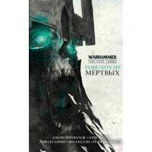 Повелители мертвых. Антология