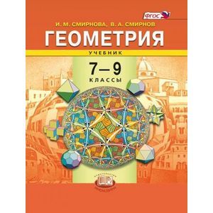 Геометрия. 7-9 классы. Учебник. ФГОС