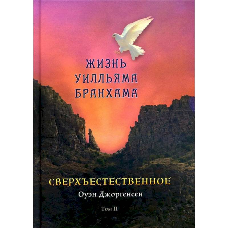Сверхъестественное. Жизнь Уилльяма Бранхама (1951-1965). Т. 2