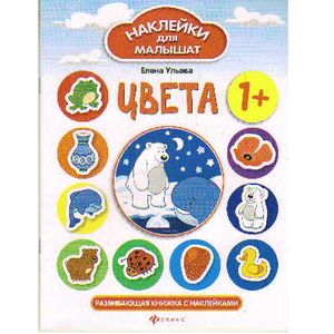 Цвета. Развивающая книжка с наклейками