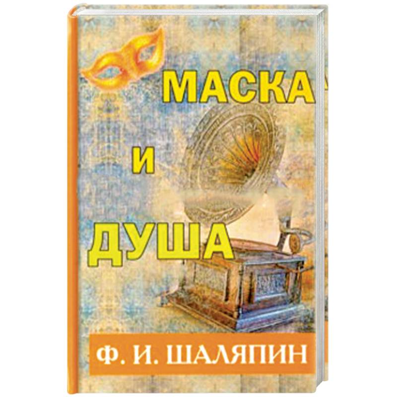 Маска и душа