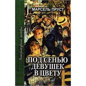 Под сенью девушек в цвету