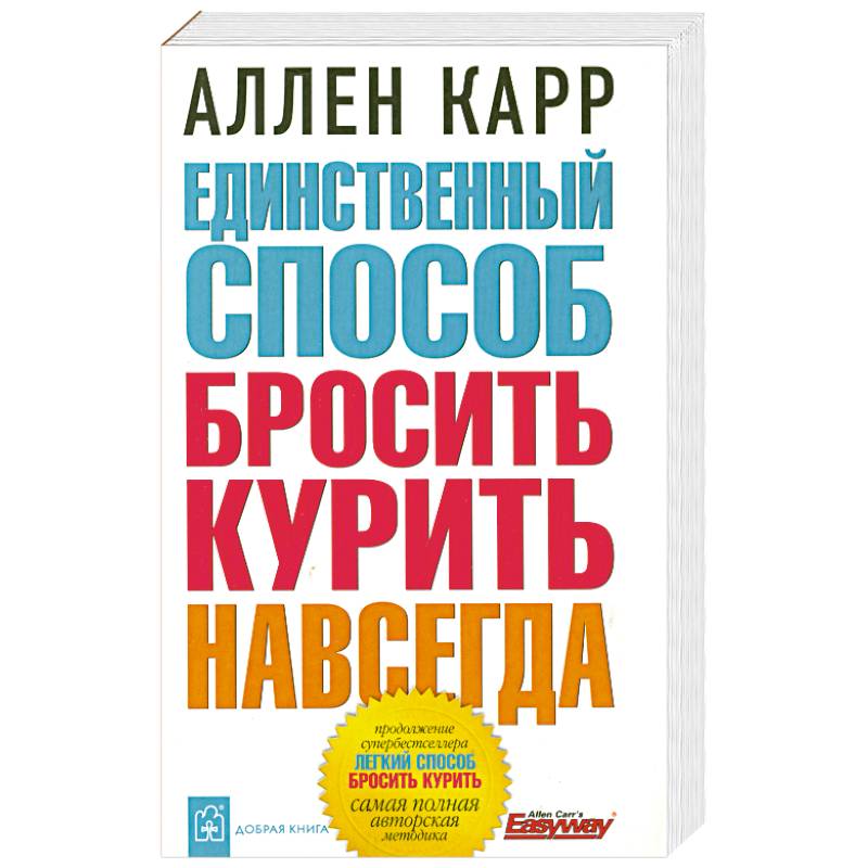 Единственный способ бросить курить навсегда