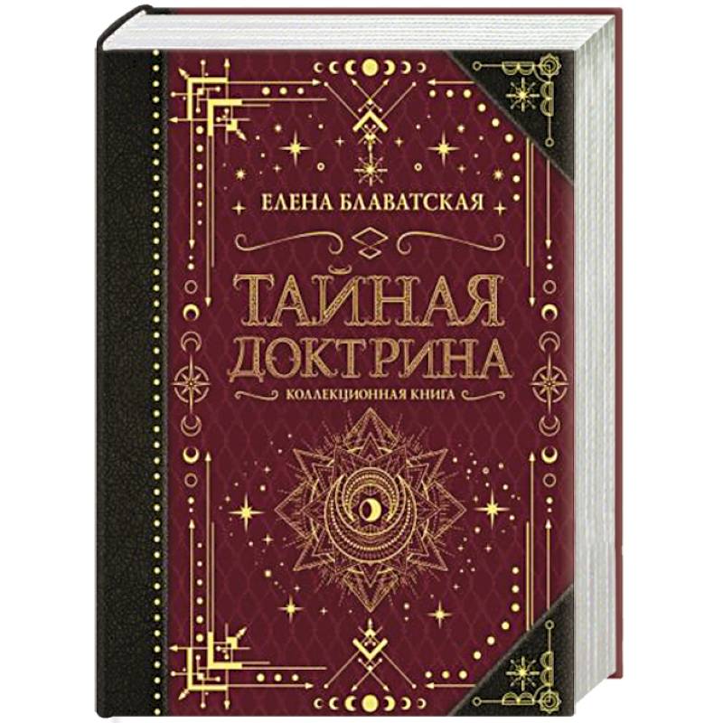 Синтез науки, религии и философии. Тайная доктрина 3 том таблица. П. Е. Блаватская космогенезис.