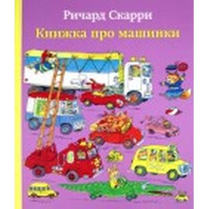 Книжка про машинки