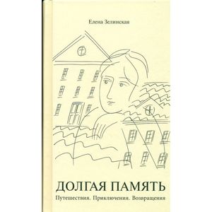 Долгая память. Путешествия.Приключения.Возвращения