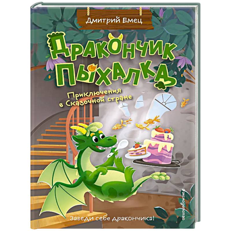 Дракончик Пыхалка. Приключения в Сказочной стране (#2)