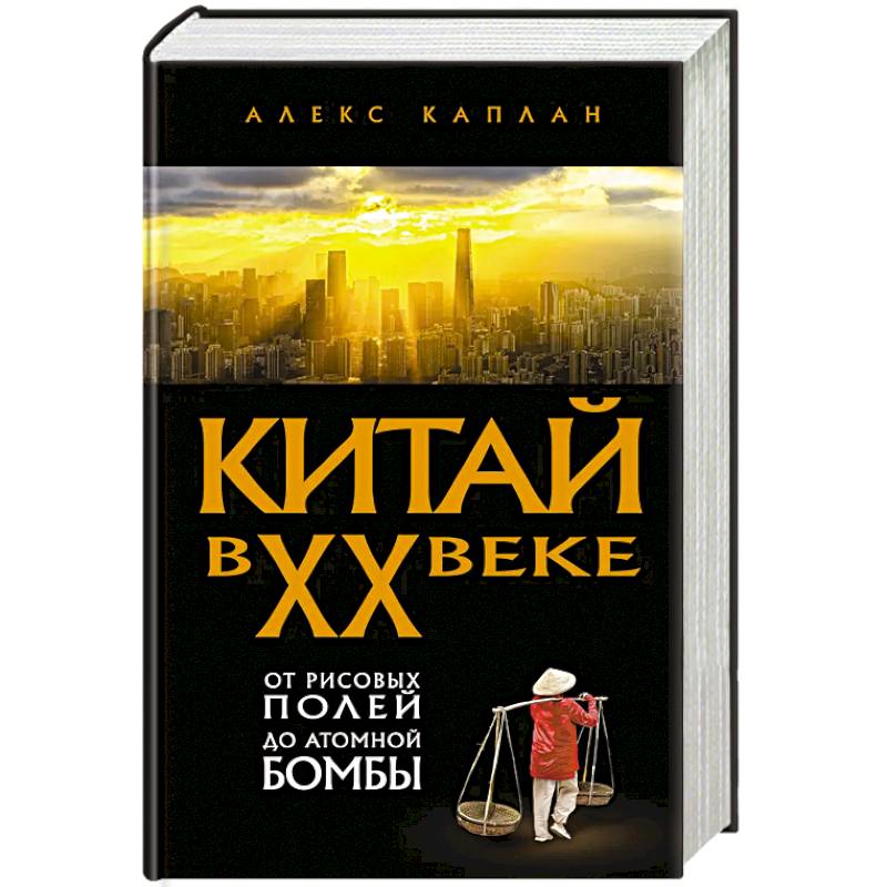 Китай в XX веке. От рисовых полей до атомной бомбы