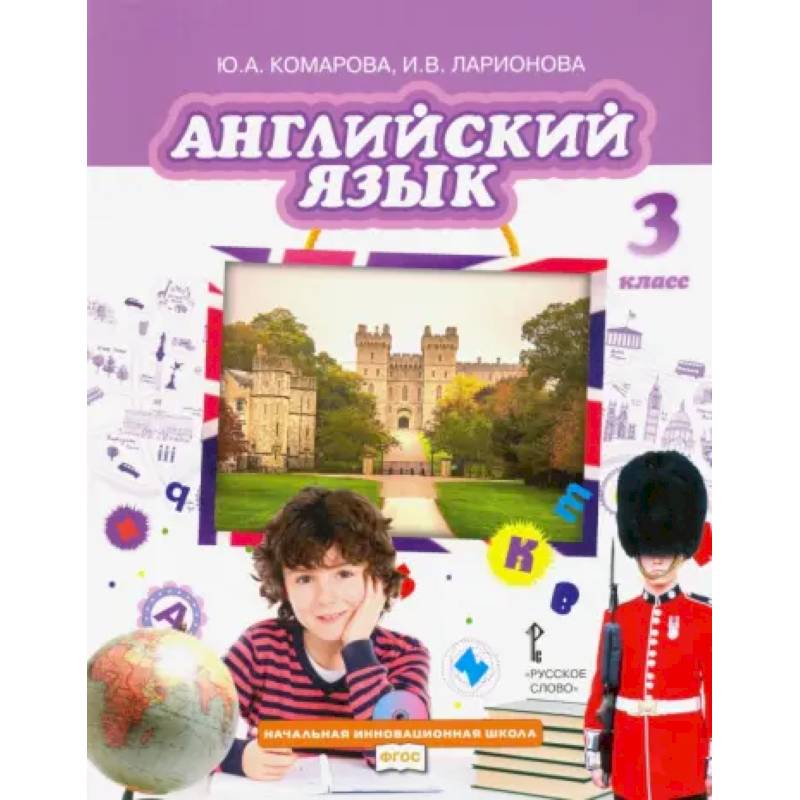Английский язык. 3 класс. Учебник. ФГОСи