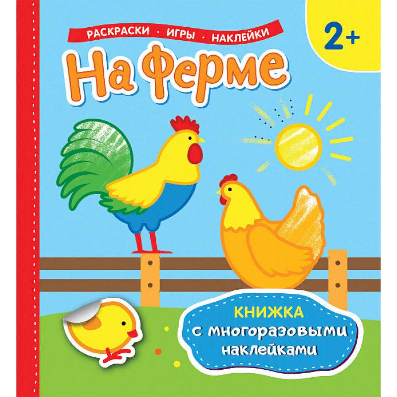 На ферме. Раскраски, игры, наклейки