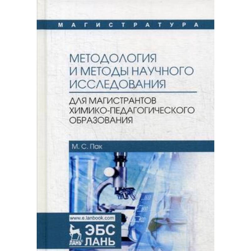 Методология и методы научного исследования. Для магистров химико-педагогического образования