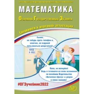 ОГЭ 2022 Математика. Готовимся к итоговой аттестации. Учебное пособие