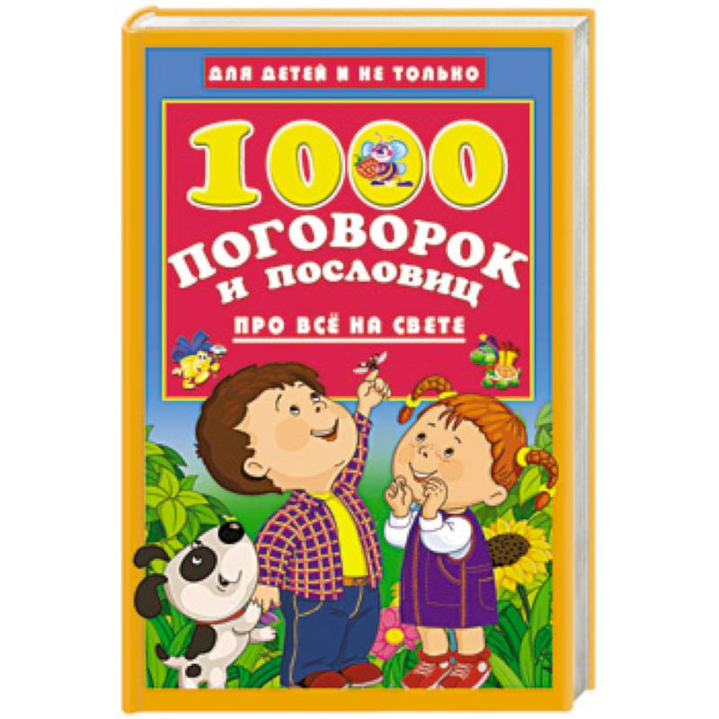 1000 поговорок и пословиц про всё на свете