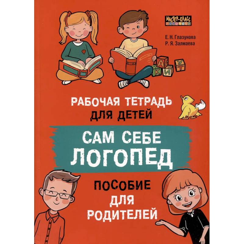 Сам себе логопед. Пособие для родителей и рабочая тетрадь для детей