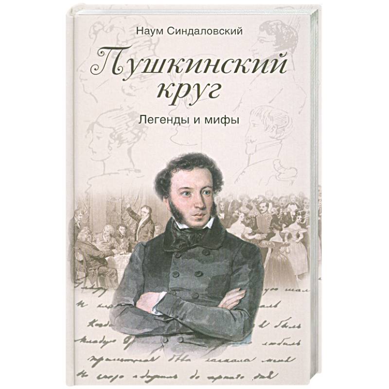 Пушкинский круг. Легенды и мифы
