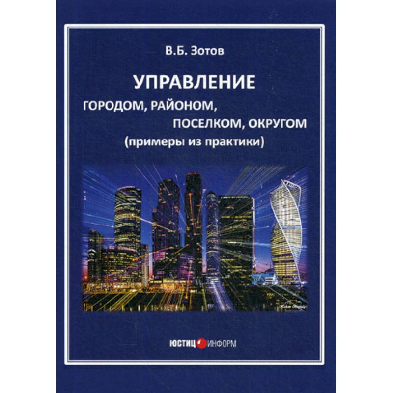 Управляем городом. Автономное энергоснабжение загородного дома Никитко и.. Книга автономное энергоснабжение загородного дома Никитко и.. А.В. Зотов его взгляд на проектирование.