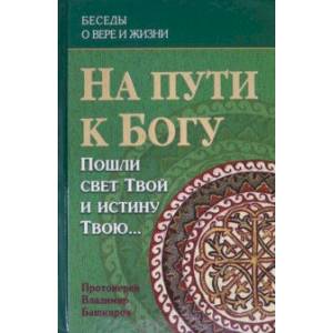 На пути к Богу. Пошли свет Твой и истину Твою…