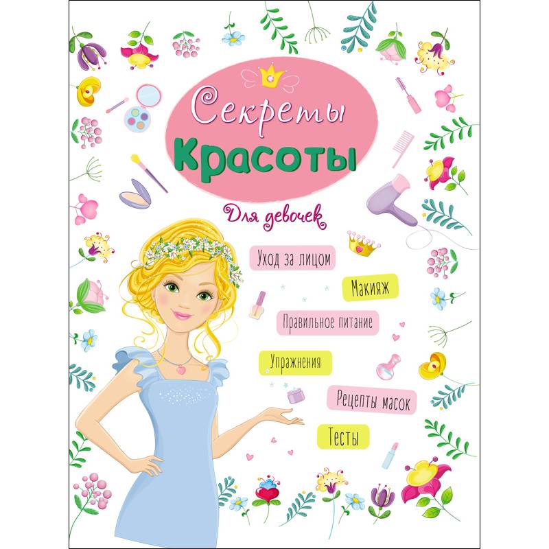 ЭНЦИКЛОПЕДИЯ ДЛЯ ДЕВОЧЕК. СЕКРЕТЫ КРАСОТЫ