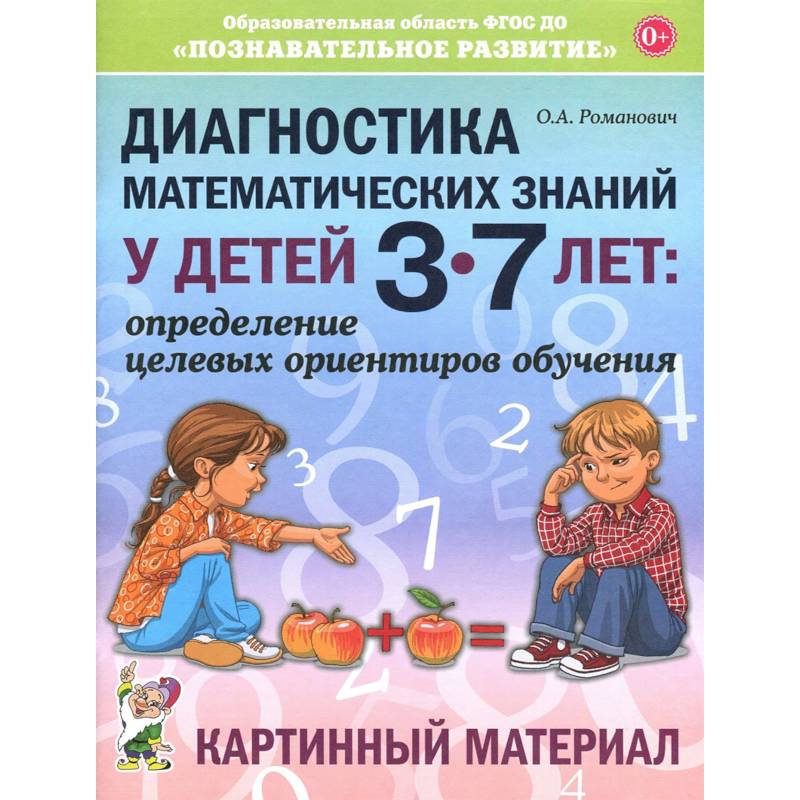 Диагностика математических знаний у дошкольников 3-7 лет. Определение целевых ориентиров обучения