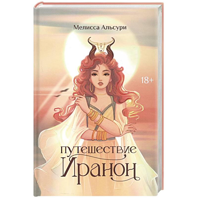 Путешествие Иранон