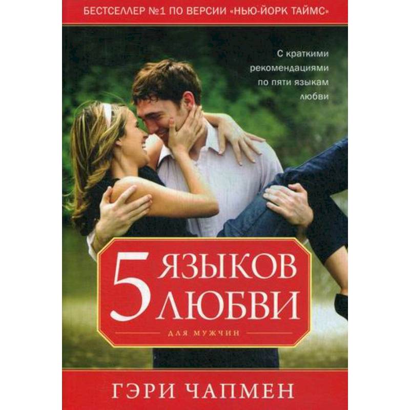 Книга пять языков. Он знал пять языков. Книга 5 языков любви гэри чепмен. 5 языков любви книга. 5 языков любви.