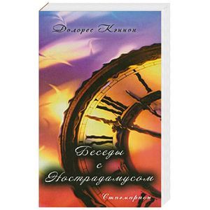 Беседы с Нострадамусом. Том 1