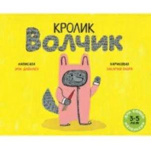 Кролик Волчик